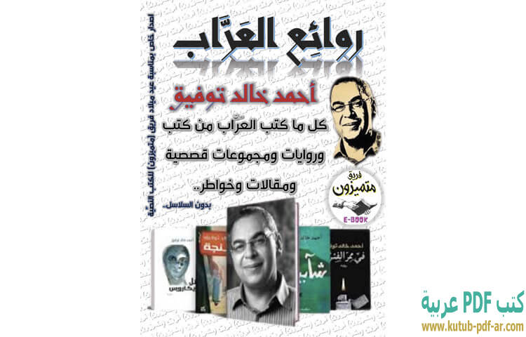 روائع العراب الأعمال الكاملة